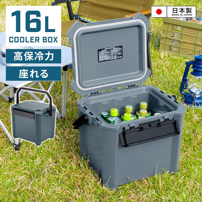 座れるクーラーボックス 16L 日本製 座れる クーラーボックス クーラーBOX 保冷力 おしゃれ かっこいい 部活 弁当 アウトドア BBQ スポーツ 観戦 海 山 釣り