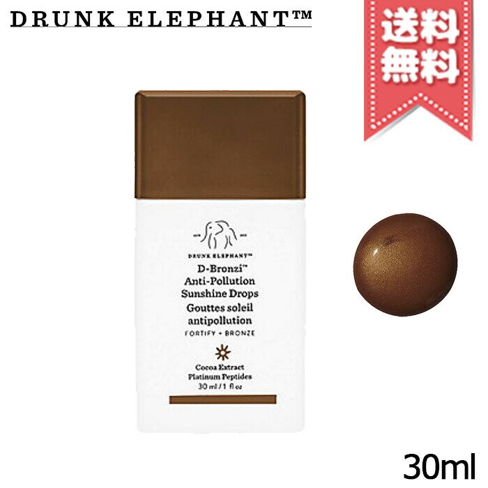 【宅配便送料無料】DRUNK ELEPHANT ドランクエレファント ディーブロンジィ ＡＰ サンシャイン ドロップス 30ml