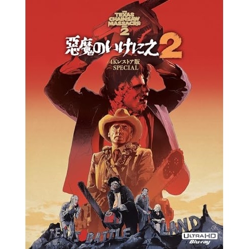 悪魔のいけにえ2 -4Kレストア版 SPECIAL-(4K ULTRA HD) ／ デニス・ホッパー (4K ULTRA HD) HPXR-2780