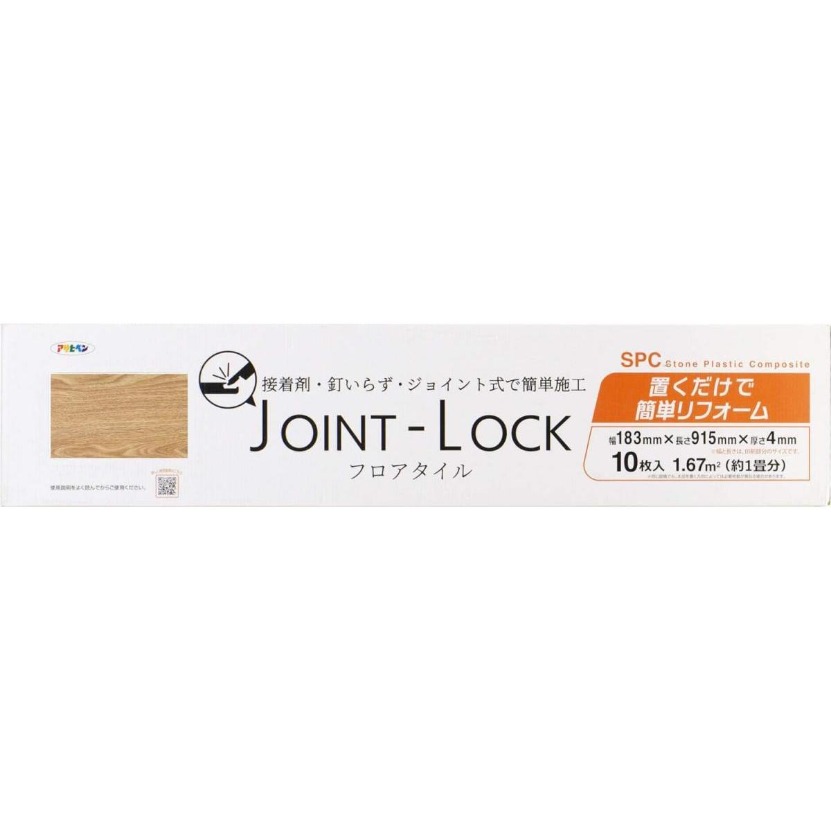 アサヒペン フロアタイル JOINT-LOCK JL-04 ジョイント式 10入 フローリング 施工 簡単 模様替え 床 保護 DIY 畳 接着剤不要 賃貸 Asahipe
