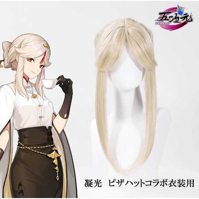 【Q10最安値*3日間発送】五次元　原神　コスプレ　凝光　ピザハット　コラボ　ウィッグ　イベント用品