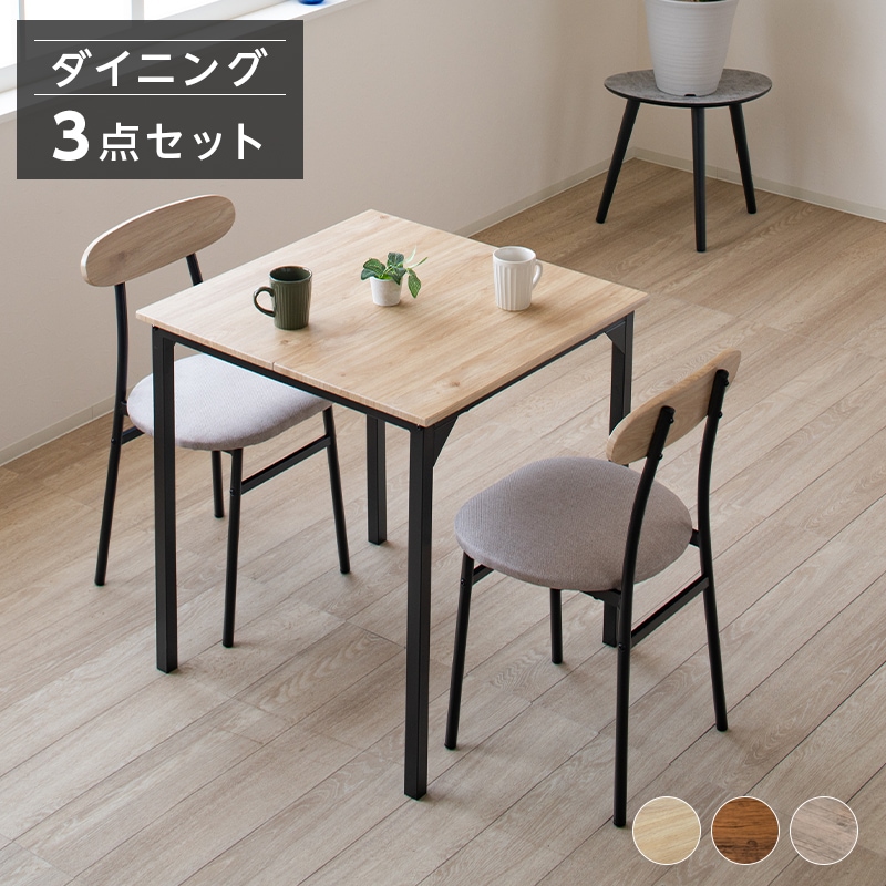 ダイニングテーブルセット 2人 おしゃれ ダイニングセット 3点セット 70cm テーブル 正方形 ダイニングテーブル ダイニングチェア 2人用 チェア 北欧
