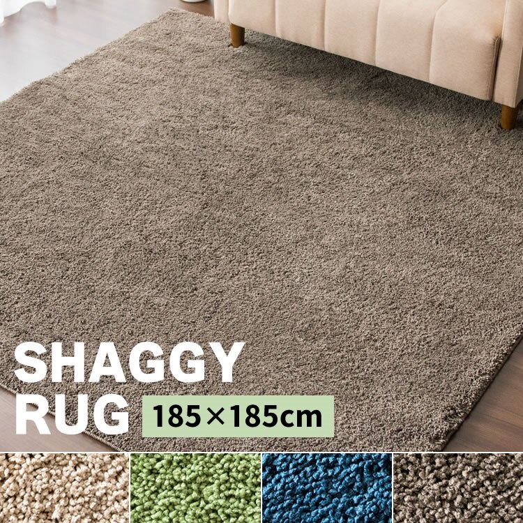 シャギーラグ 185185 SYGR-S-1818送料無料 カーペット ラグマット 2畳 おしゃれ メガ割