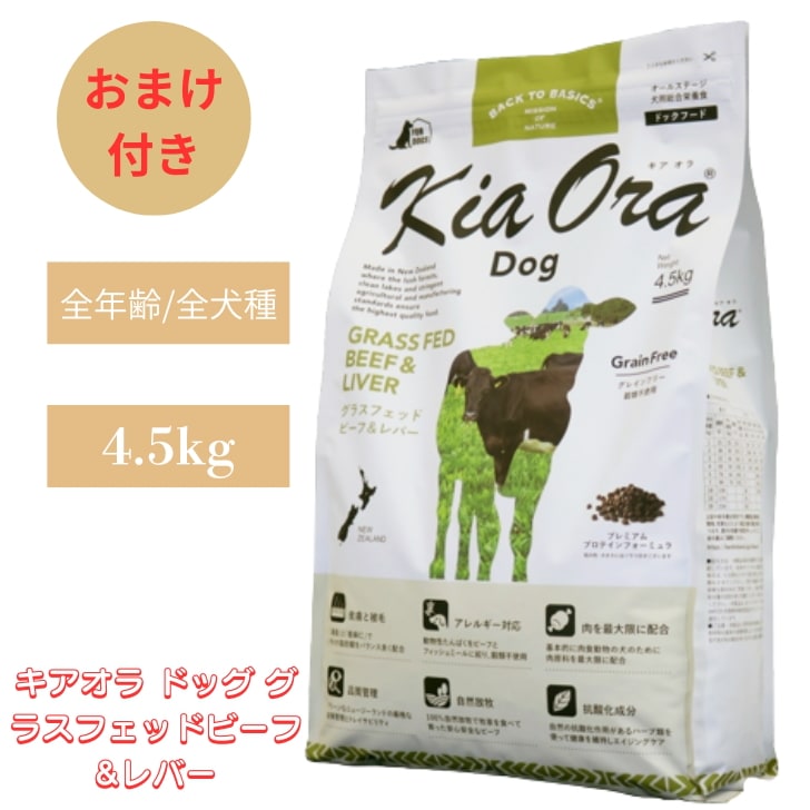 キアオラ ドッグ グラスフェッドビーフ&レバー 4.5kg ドッグ 犬 犬用 ドッグフード ペットフード ドライフード グレインフリー ポテトフリーフード 健康 身体づくり サポート 赤身肉
