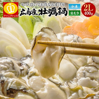 牡蠣鍋2-3人前 特大2Lサイズ400g 岡山県産かき 2-3人前...のサムネイル