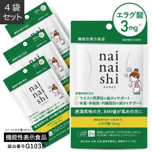 エラグ酸 サプリ ナイナイシ 62粒 4袋 約4ケ月分 内臓脂肪 体脂肪 の減少をサポート 機能性表示食品 医師監修 アフリカマンゴノキ 6,776円
