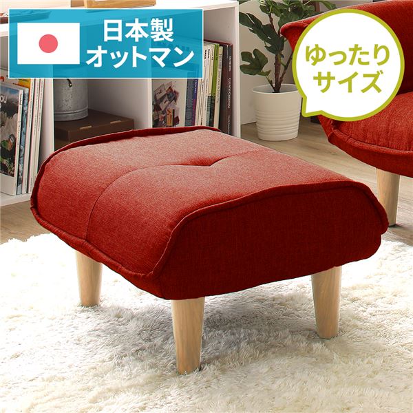 シンプル オットマン/スツール タスク生地 レッド 脚部:ナチュラル 日本製 約幅59cm ゆったりサイズ