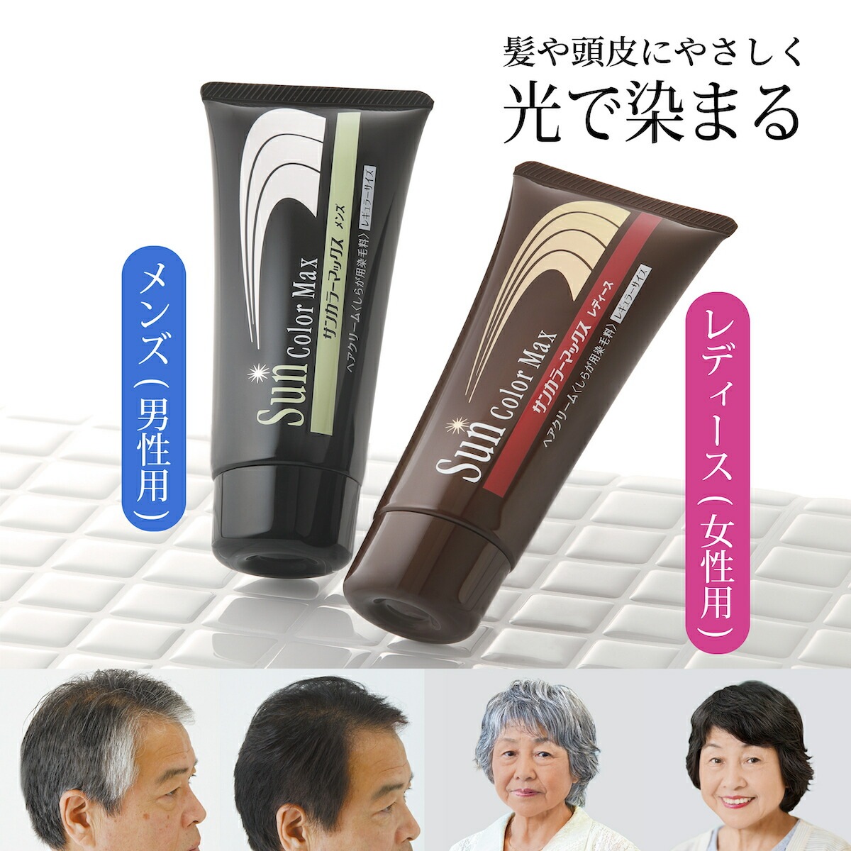 サンカラーマックス 75g ダークブラウン 白髪染め 髪染め 白髪ケア クリーム 光で染まる 白髪用 簡単 白髪 セルフケア レディース 女性用 メンズ 男性用 感光性染毛料 全体染め 部分染め 生え