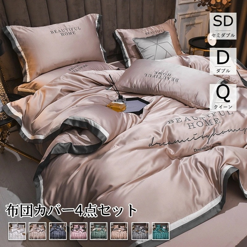 【期間特恵】布団カバー 8color シルク風 セミダブル/ダブル/クイーン ベッドカバー ４点セット 刺しゅう 封筒型 200*230cm/220*240cm 四季通用 柔らかい 寝具セット ボック 6,564円