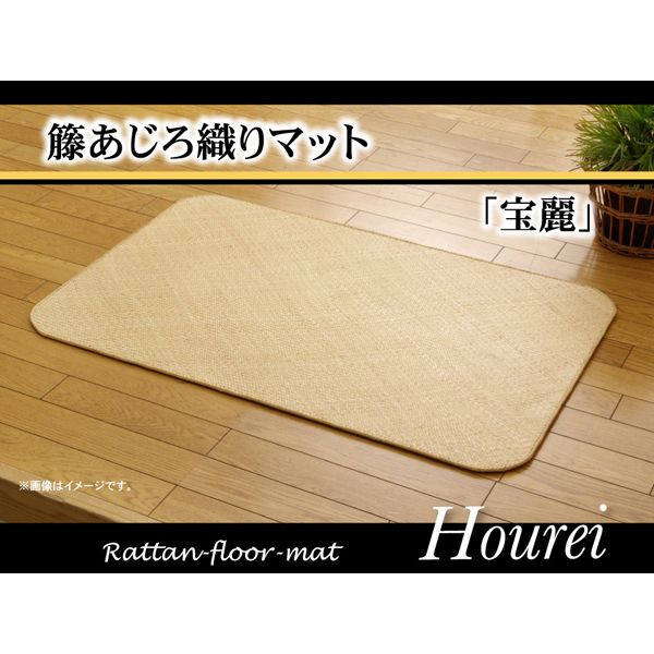 1100040013901 籐マット インドネシア産 あじろ織り 宝麗 80×150cm メーカー直送