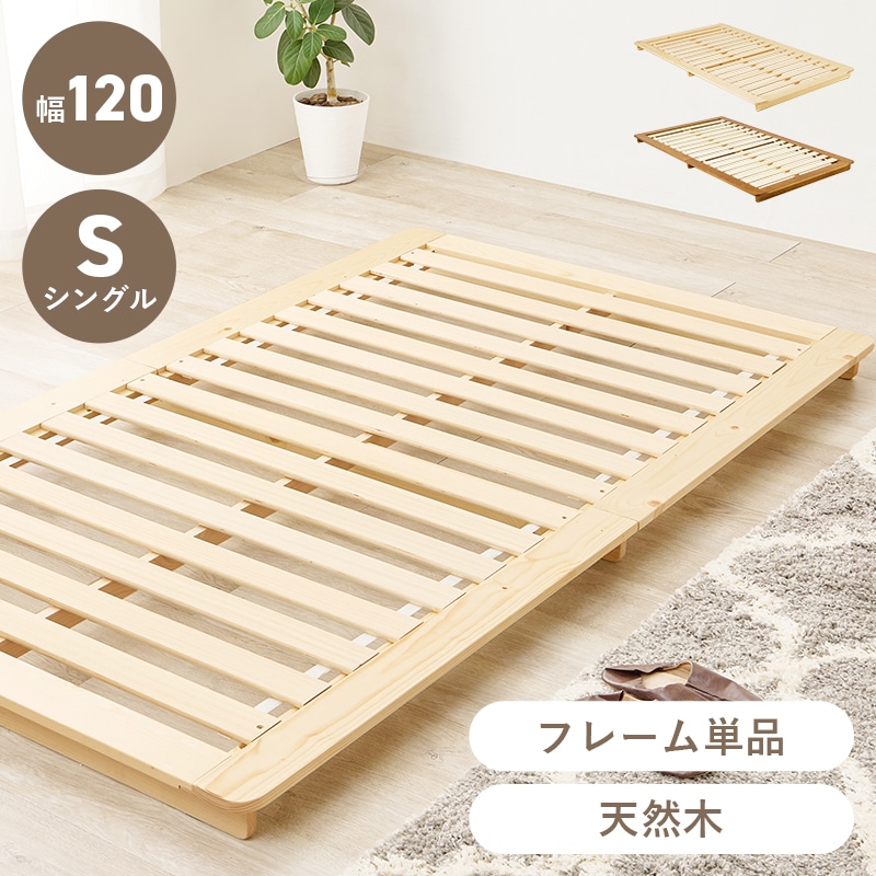 ベッド すのこベッド シングル ナチュラル 耐荷重150kg ステージベッド フレーム単品 ローベッド 天然木 敷布団対応 脚なし 低ホルムアルデヒド