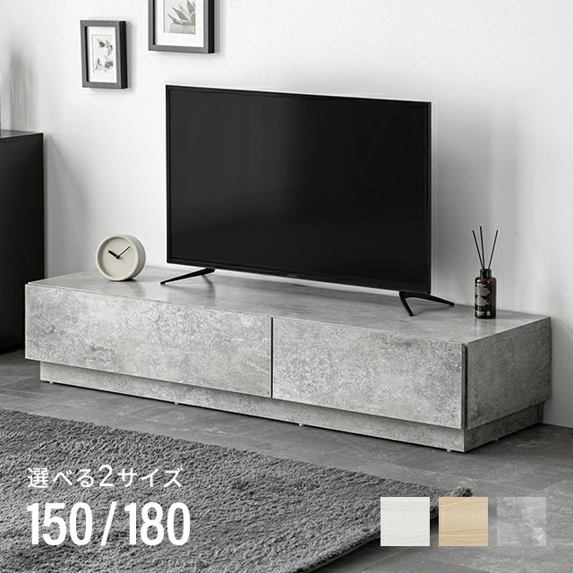 木目調/石目調 フラップ収納付きテレビボード 幅150/180cm シンプル フラットデザイン インダストリアル リビング収納 リビングボード モルタル調