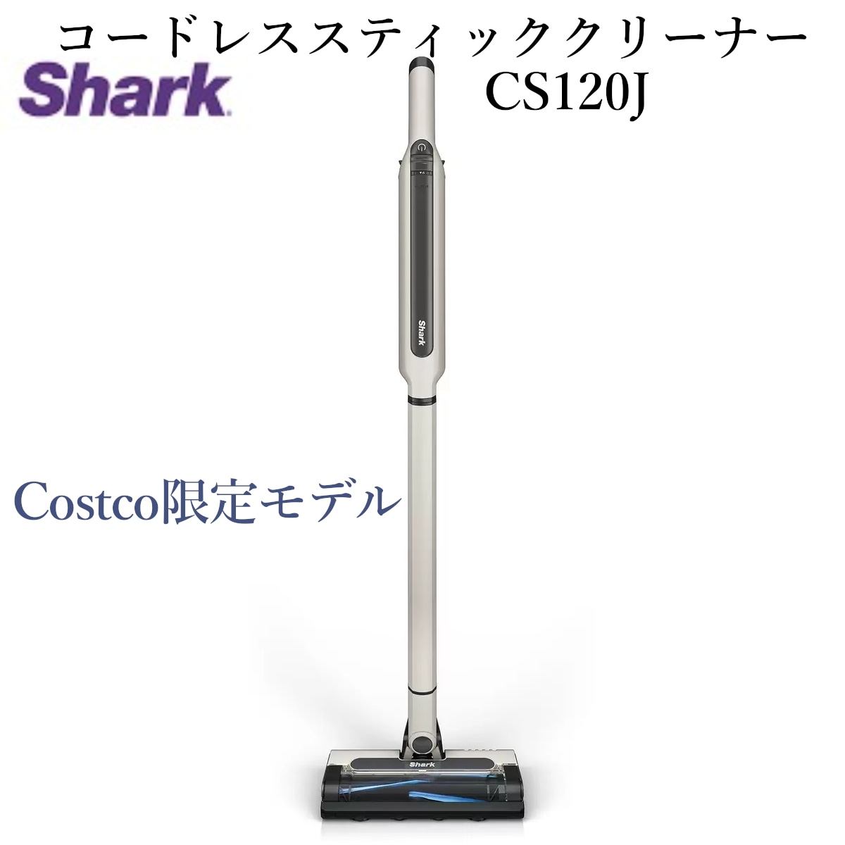 コードレススティッククリーナー CS120J コストコ限定モデル グレージュ アクセサリーセットお買い得モデル 毛が絡まない ペット 髪の毛 掃除機 ハンディ コストコ 直送品