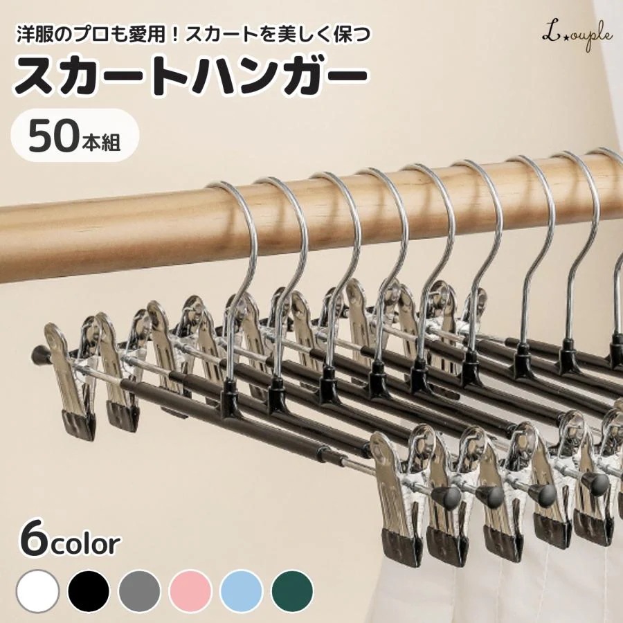 スカートハンガー 50本セット 【洋服のプロも愛用スカートを美しく保つハンガー】 ズボンハンガー ハンガー スカート クリップ付き 省スペース 落ちない