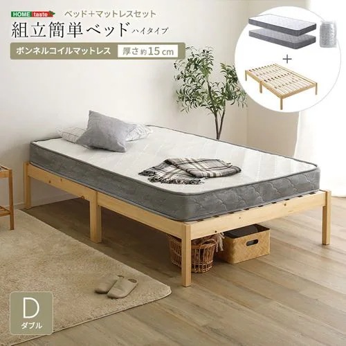【メーカー直送品】ホームテイスト TRS-H-BRM-D-NASL 2分で完成！組立簡単ベッド ハイタイプ ボンネルコイルマットレスセット(ダブル)