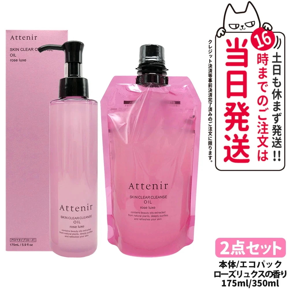 【2点セット 国内正規品】アテニア スキンクリア クレンズ オイル アロマタイプ 本体 175ml + エコハック350ml ローズリュクス Attenir クレンジングオイル W洗顔不要 まつエク