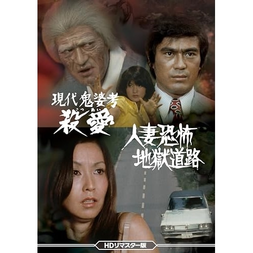 現代鬼婆考 殺愛(さつあい)/人妻恐怖 地獄道路 (DVD) DSZS-10328