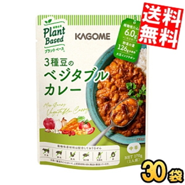 ケース販売30袋 カ ゴ メ プラントベース 3種豆のベジタブルカレー 170g×30袋入 中辛 植物由来 まとめ買い 箱買い