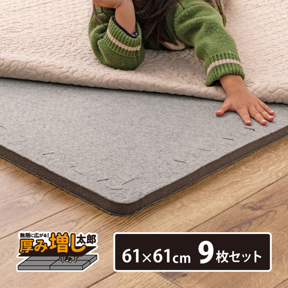 【9枚セット】ジョイントアンダーラグ 厚み増し太郎 アツマシ 約61×61cm ラグの下に敷くマット ジョイントマット ジョイント式 下敷き 防音 滑り止め ふかふか 厚手 低反発
