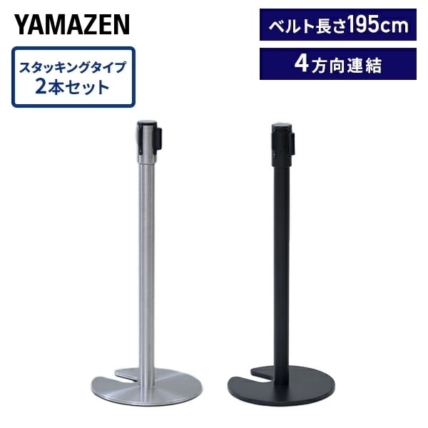 ベルトパーテーション スタッキングタイプ 2本セット ベルト長さ195cm ワンタッチ自動ロック 4方向連結可能 IBP-S35-2 13,200円