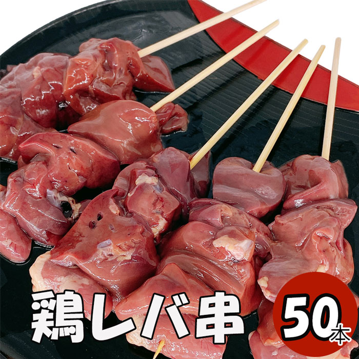 鶏肝串 鶏レバー串 50本 (冷凍品)　焼き鳥50本 焼き鳥 やきとり ヤキトリ 手刺し タレ焼き