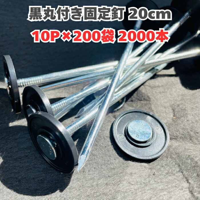 楽りゃく釘 20cm 10P×200袋 2000本 防草シート 人工芝 押さえ釘 黒丸付き 特殊釘 雑草対策 固定ピン アンカーピン