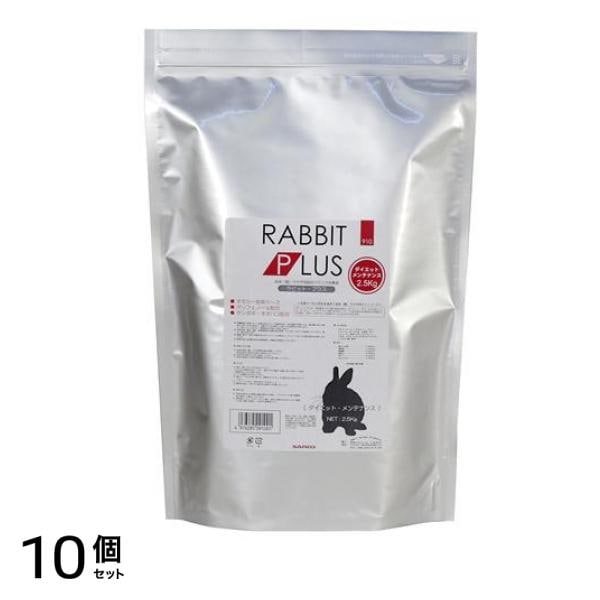 三晃商会 ラビット・プラス ダイエット・メンテナンス 2.5kg 10個セット