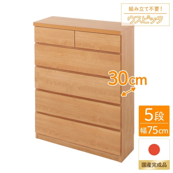 頑丈薄型チェスト/収納棚 5段 幅75cm ナチュラル木目調 奥行30cm 日本製 ウスピッタ 完成品 転倒防止具付き