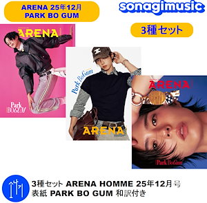 パクボゴム Ghanaグッズ Qoo10] アリーナ 3種セット ARENA HOMME 25