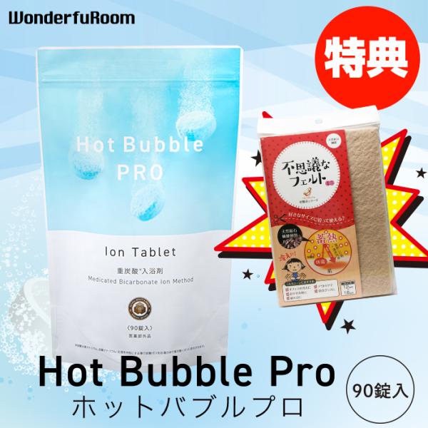 重炭酸入浴剤 ホットバブルプロ90錠+ 不思議なフェルトミニ1枚プレゼント炭酸泉 タブレット 5,544円