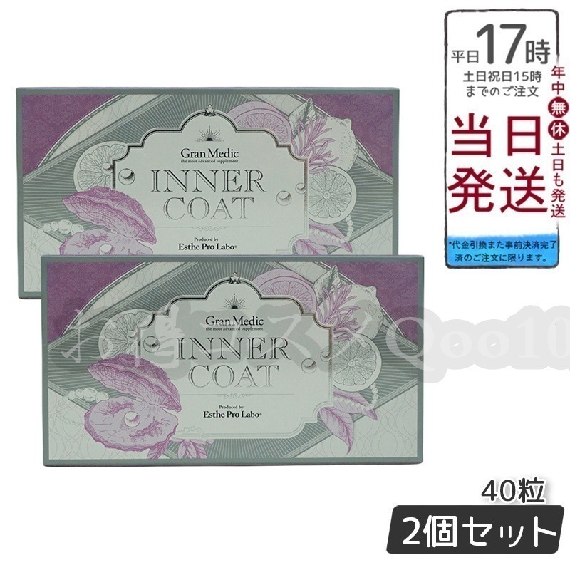 【2個セット】 エステプロラボ インナーコート 40粒入 サプリメント Esthe Pro Labo