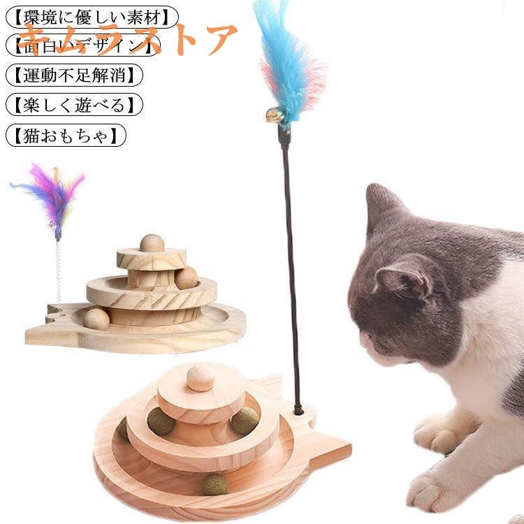 猫 おもちゃ ボール ボール回転盤 ペット用品 木製 遊ぶ盤 回転 ぐるぐるボール 2階 タワー 安全素材 運動不足解消 ストレス発散 留守