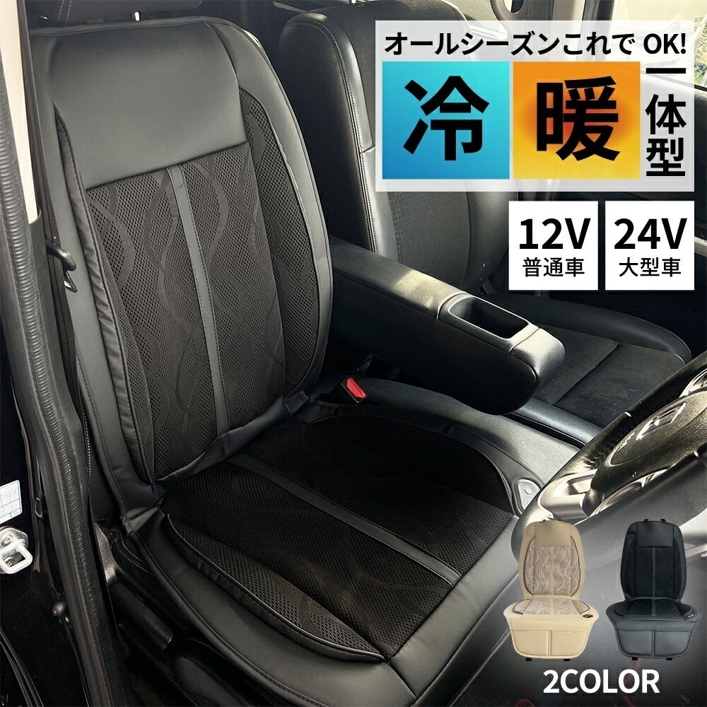 シートカバー 車 シートヒーター クールシート 12v 24v 後付け 温風 冷風 オールシーズン 冬 夏 暖かい 涼しい 3段階調節 運転席 助手席 防寒対策 トラック バス