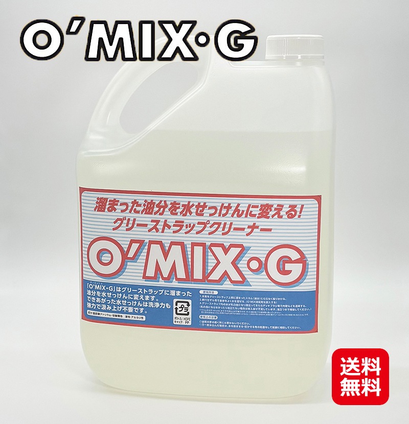 グリストラップ洗浄液 O’MIX-G オーミックスG 5リットル 洗剤 換気扇 油汚れに 業務用クリーナー グリーストラップ レンジフードキッチン用洗剤