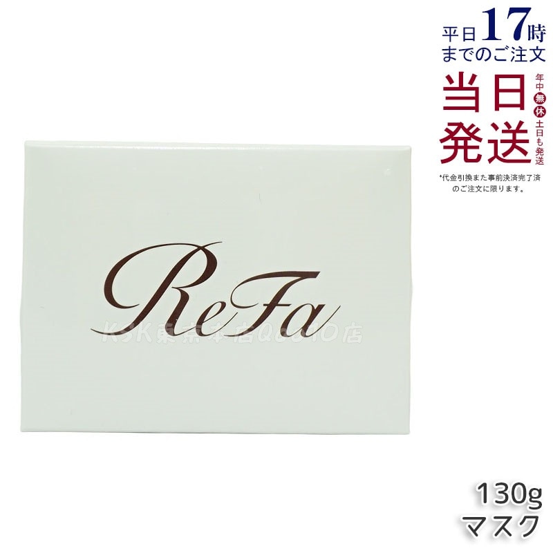 リファ ビューテック ヘアマスク 130g 艶髪＆ダメージケア 5,322円