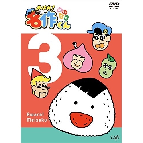 あはれ!名作くん 3 / あはれ!名作くん (DVD) VPBY-14699 4,505円