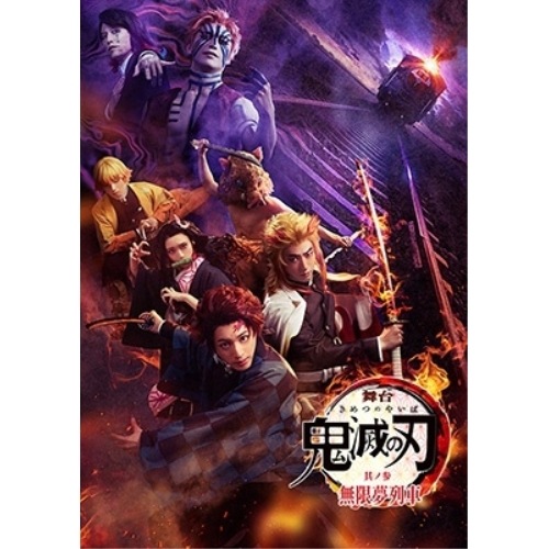 舞台「鬼滅の刃」其ノ参 無限夢列車(完全生産限定版) (DVD) ANZB-10248