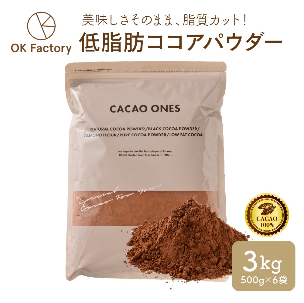 低脂肪ココアパウダー 3kg(500g×6袋) ココア 砂糖不使用 無添加 香料不使用 低脂肪 低脂質 カカオ お菓子づくり 製菓 製パン