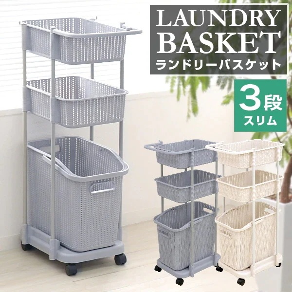 期間限定 ランドリーバスケット 3段 65L 幅34奥行き48高さ97cm スリム 洗濯かご
