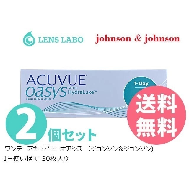 【処方箋不要】 ワンデーアキュビューオアシス コンタクトレンズ 1日使い捨て 30枚入り 2箱セット