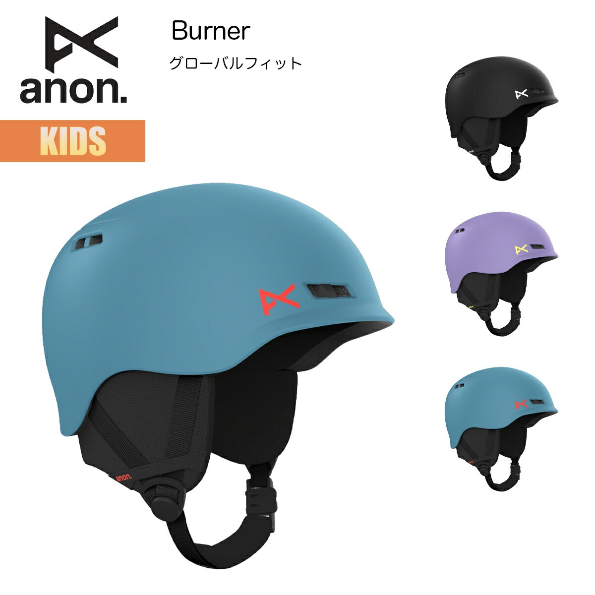 アノン ヘルメット キッズ 25-26 W26JP-133281 Anon Kids Burner Helmet バーナー グローバルフィット 軽量 サイズ調節 ボアシステム BOA 簡単装着 子供