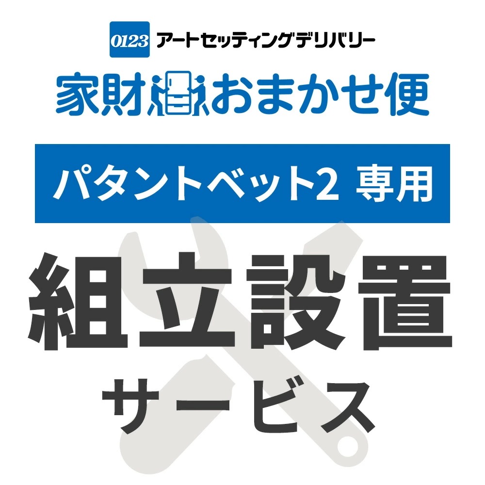 ベッドフレーム パタントベッド 2 専用 設置サービス ベッドの台数分ご注文下さい