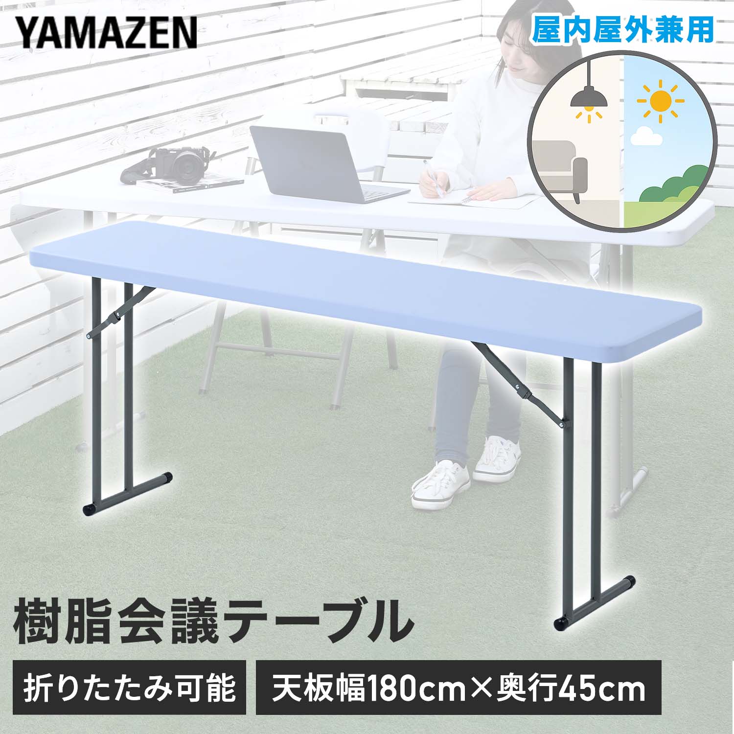 折りたたみテーブル 屋外屋内兼用 会議テーブル 作業テーブル 省スペース