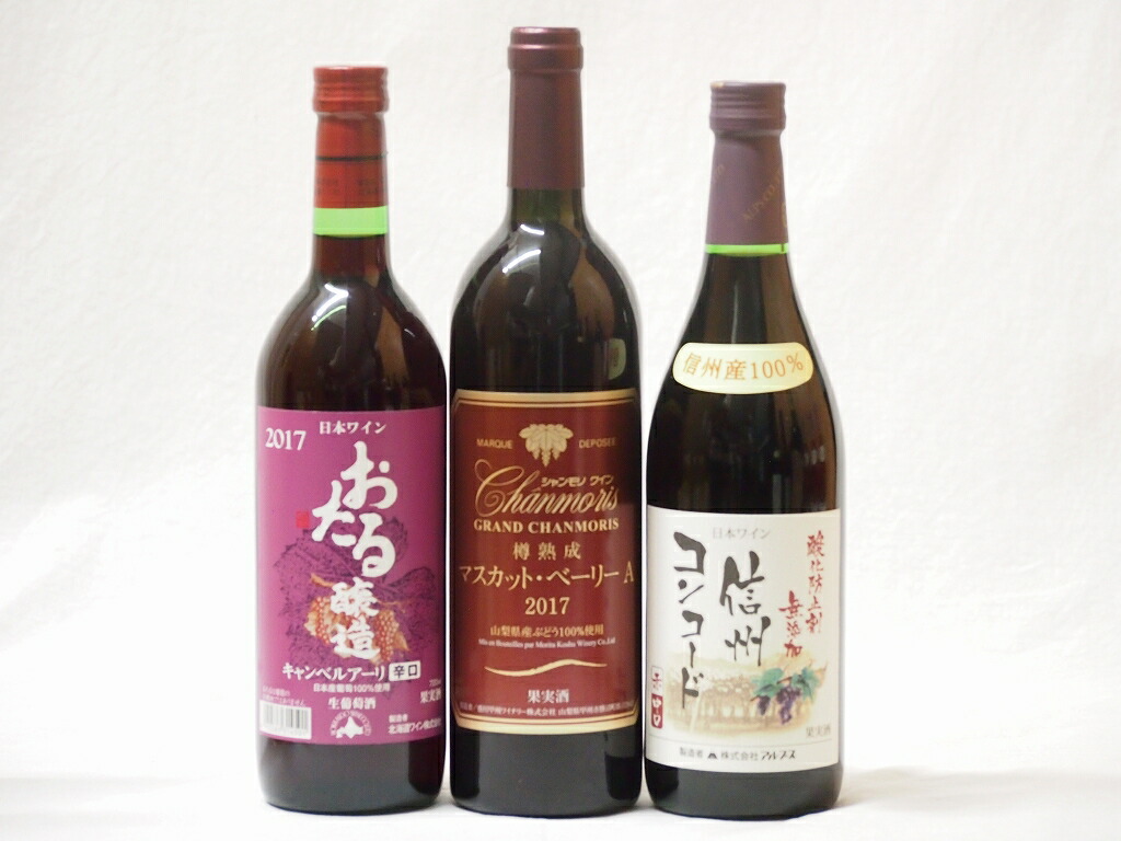 国産葡萄100%赤ワイン3本セット(樽熟マスカットベーリーA 信州コンコード中口 北海道おたるキャ