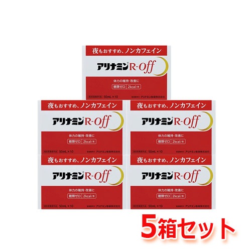 【指定医薬部外品】【R・OFF】 アリナミン Rオフ 50ml×10本×5箱 【1ケース】