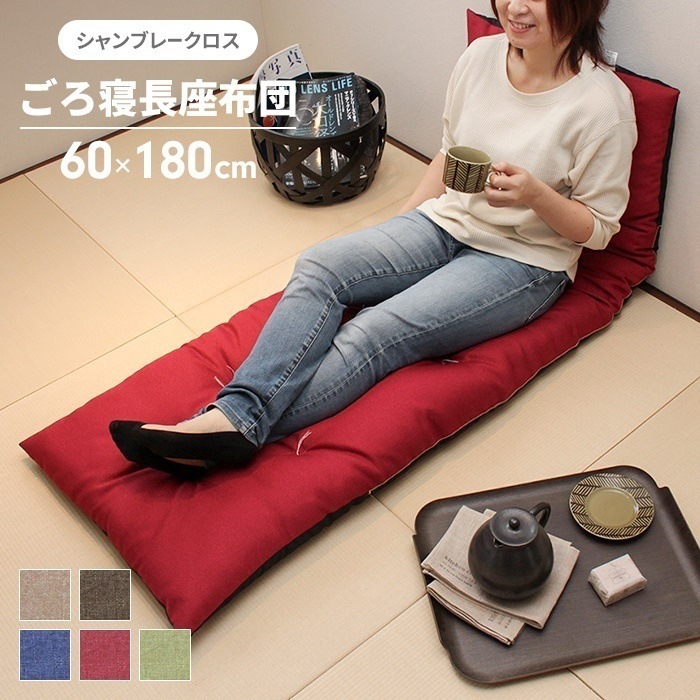長座布団 180 日本製 ごろ寝マット 60×180cm 座布団 クッション おしゃれ ファブリック シートクッション 片側 シャンブレー マット ロング 車用 車載 シート