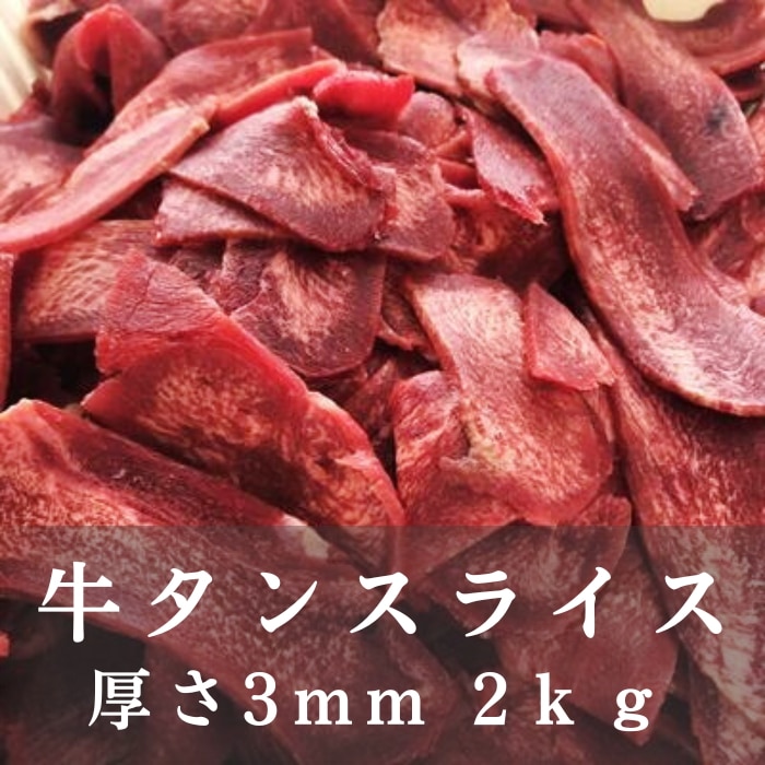 業務用 牛タン スライス 2kgパック（穀物飼育牛タン中/先）
