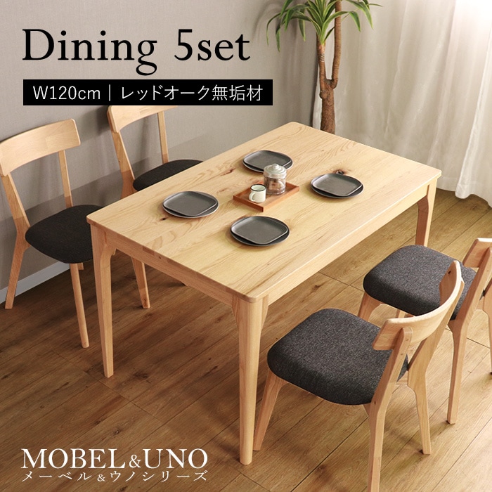 【MOBEL＆UNO】世界に一つだけのダイニング5点セット120 ナチュラル／ダイニングセット 4人 天然木 無垢 木製 レッドオーク材 オイル塗料 水性塗料