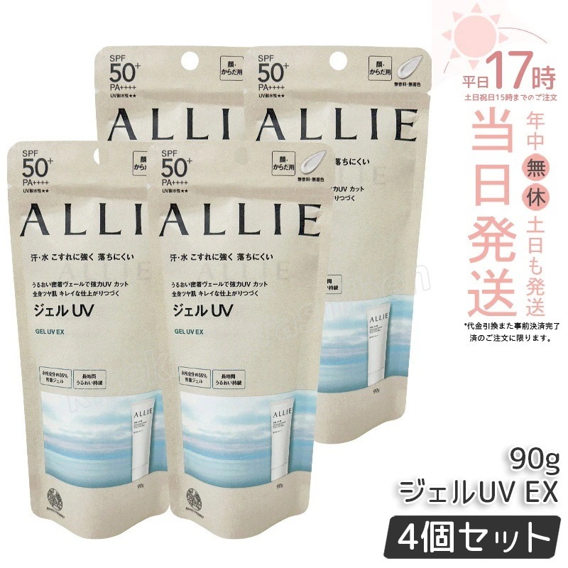 【4個セット】アリィー クロノビューティ ジェルUV EX 90g ALLIE 止め カネボウ 日やけ止め UVケア UVカット下地 SPF50 PA++++