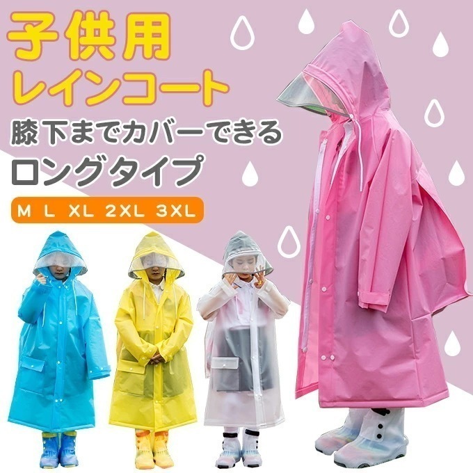 2025新入荷！【早割り】【即納】子供用レインコート 男女兼用 ロング丈 バイク 通学 リュック レインポンチョ アウトドア キャンプ 防災 バイク 野外フェスレインコート 安全ロング丈 クリア視野